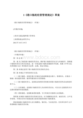 1《港口拖輪經(jīng)營管理規(guī)定》草案