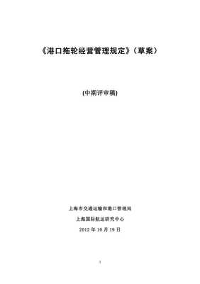 港口拖輪經營管理規定(討論稿)X_文庫吧