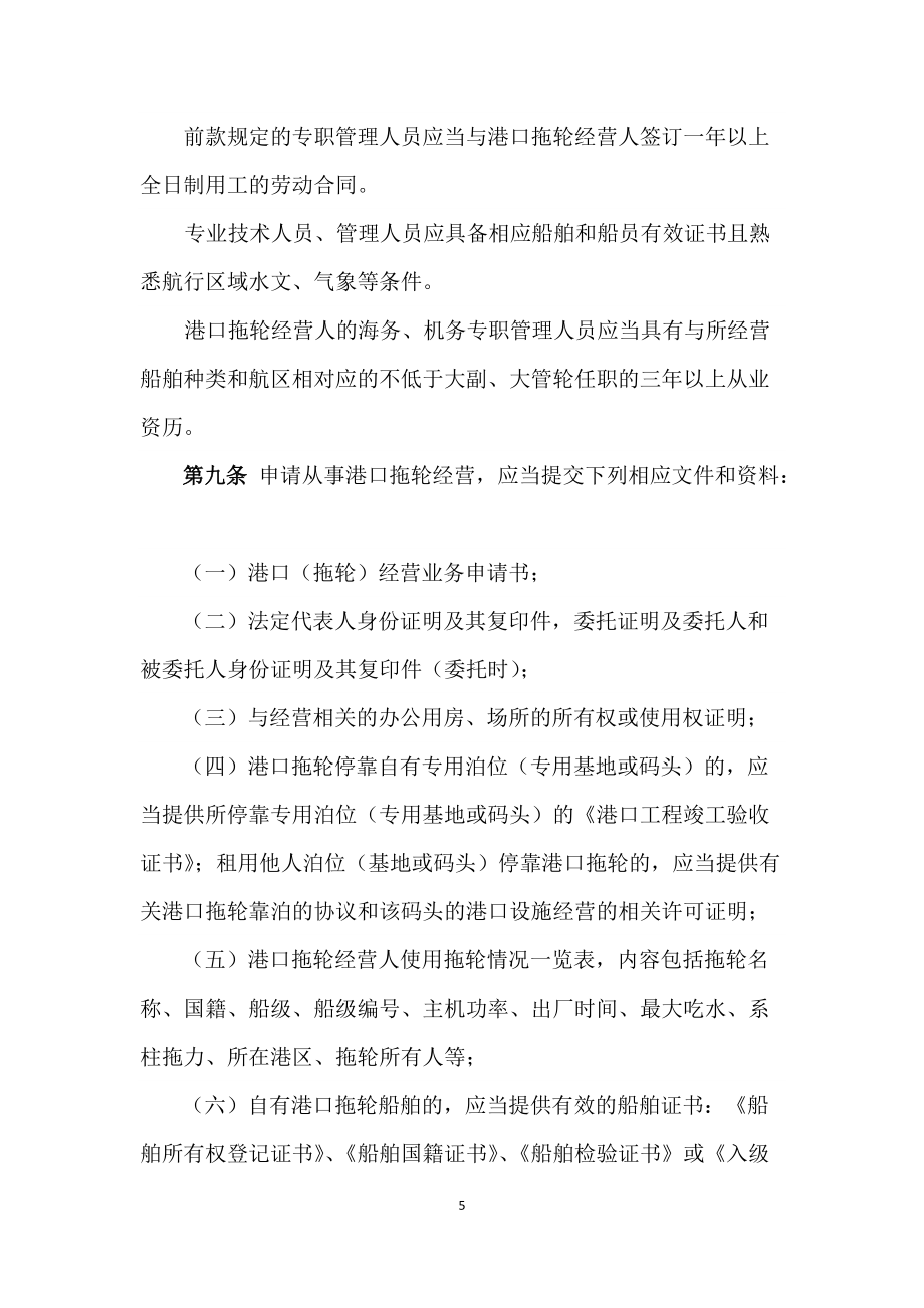 1、《港口拖輪經(jīng)營(yíng)管理規(guī)定》(草案)