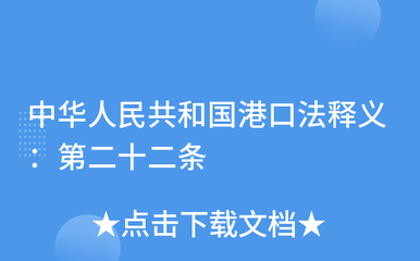中華人民共和國港口法釋義:第二十二條