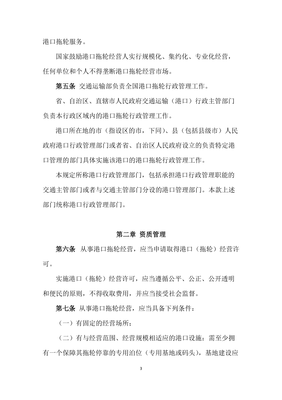 1、《港口拖輪經(jīng)營管理規(guī)定》(草案)