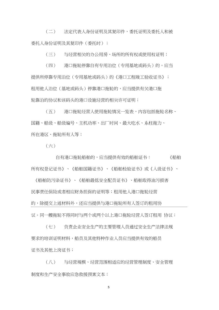1、《港口拖輪經營管理規(guī)定》(草案)