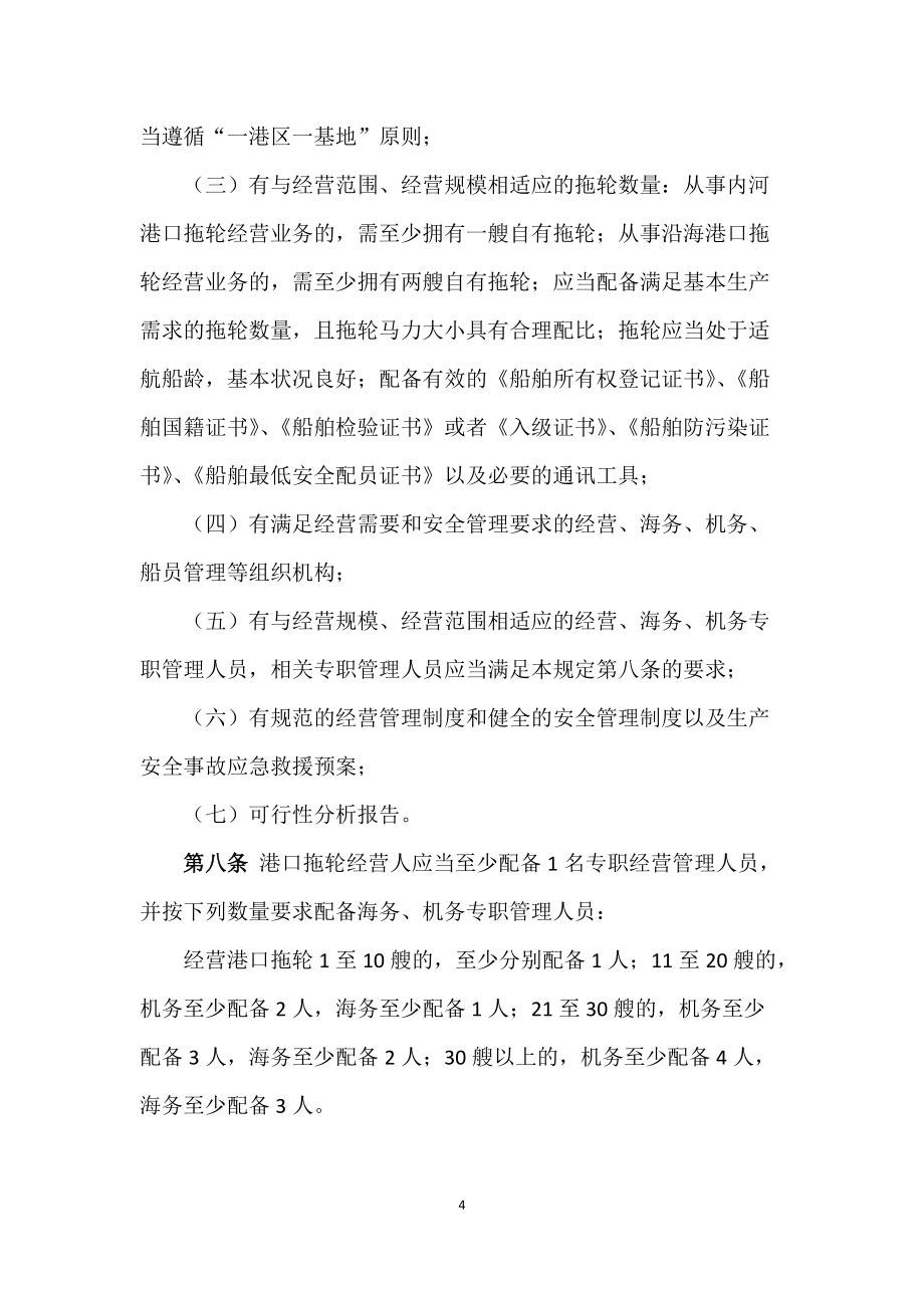 1、《港口拖輪經營管理規(guī)定》(草案)