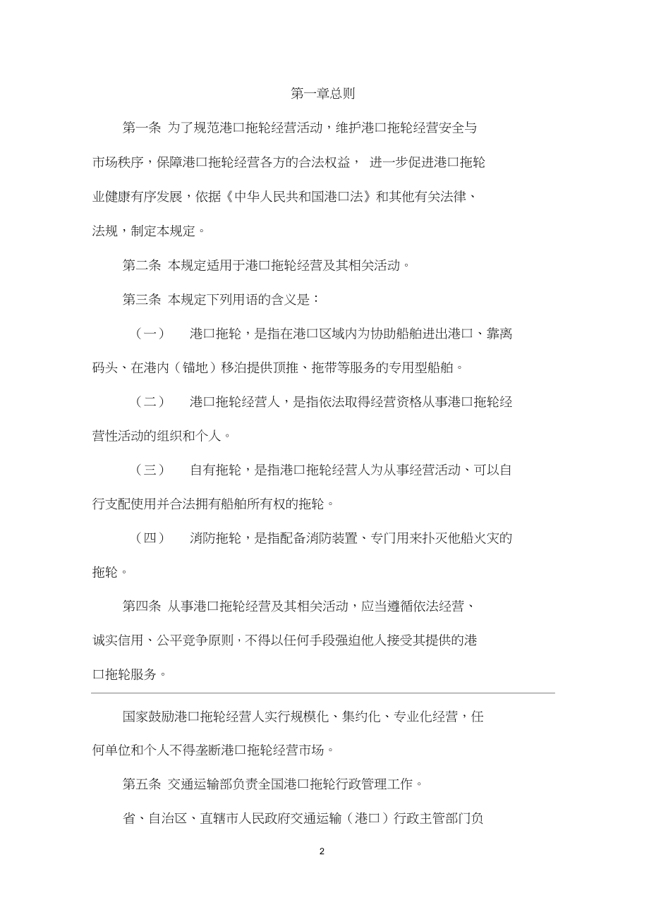 1、《港口拖輪經營管理規(guī)定》(草案)